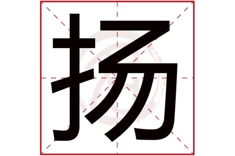 扬名字意思|带扬字的男孩名字寓意